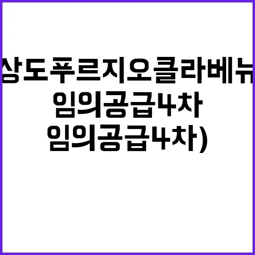 상도 푸르지오 클라베뉴(임의공급 4차) 빈집 대방출!