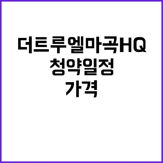 더 트루엘 마곡 H…