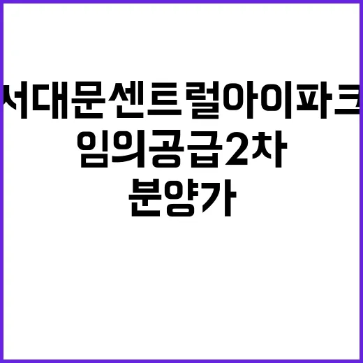 서대문 센트럴 아이파크(임의공급 2차) 분양가 경쟁률은?