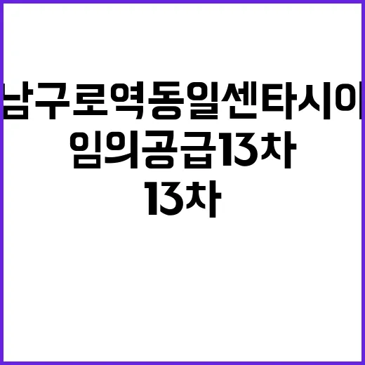 남구로역 동일 센타시아(임의공급 13차) 특별공급 소식!