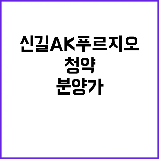 신길AK푸르지오 청약 정보와 분양가 모두 공개!