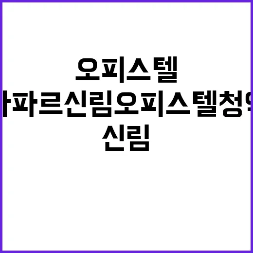 라파르 신림 오피스…