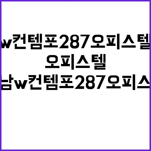 서울 우남 w컨템포287 오피스텔 청약 정보와 혜택 공개!