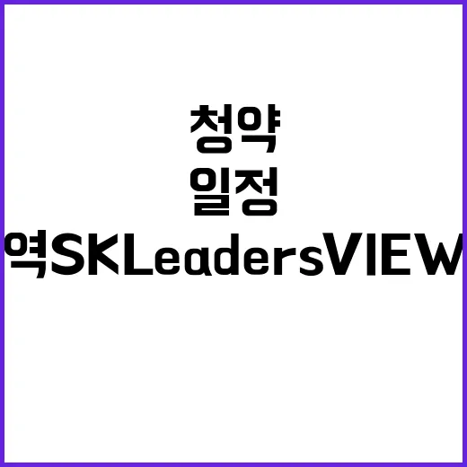 강동역 SK Leaders VIEW 청약 일정 및 혜택 공개!