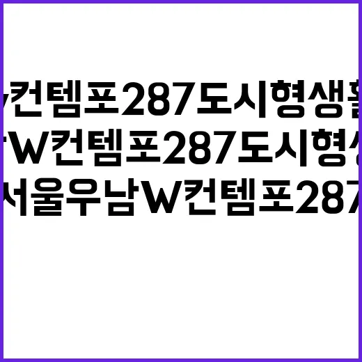 서울 우남 W컨템포287 도시형생활주택 청약 일정과 조건 확인하기