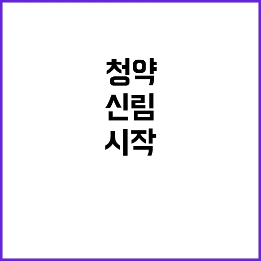 라파르 신림 청약 …