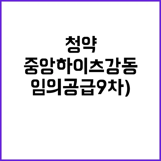 중앙하이츠 강동(임의공급 9차) 청약일정과 분양가 공개!