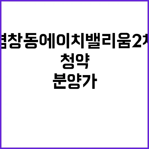 염창동 에이치밸리움 2차 분양가와 청약 문의 증가!