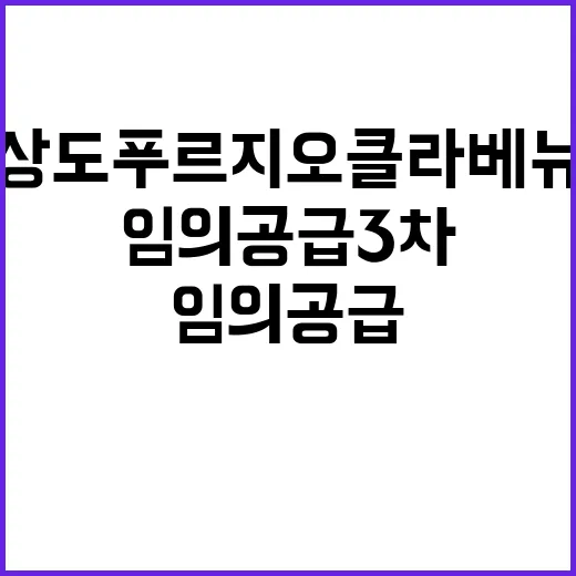 상도 푸르지오 클라베뉴 임의공급 3차 청약 정보 확인