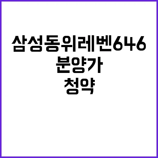 삼성동 위레벤646…