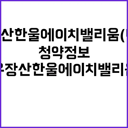 우장산 한울에이치밸리움(4차) 분양가 청약정보 공개!