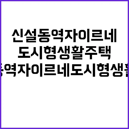 신설동역 자이르네 …