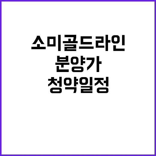 소미골드라인Ⅱ 청약 일정과 분양가 모두 공개!