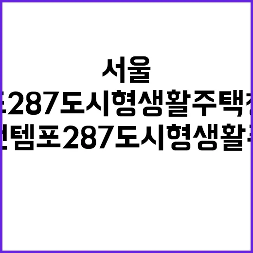 서울 금천구 W컨템포287 도시형생활주택 청약 정보 필수 확인!