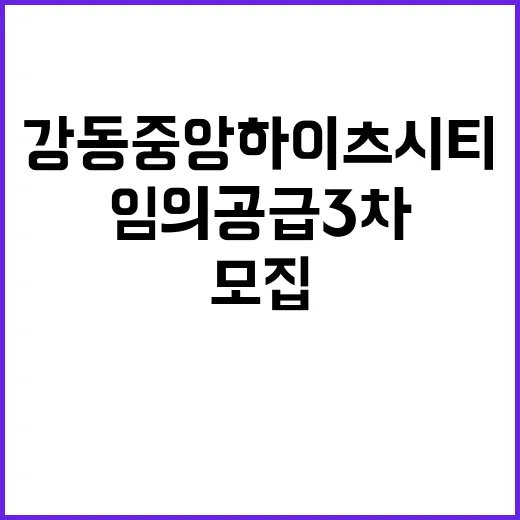 강동 중앙하이츠 시티(임의공급 3차) 입주자 모집 시작!