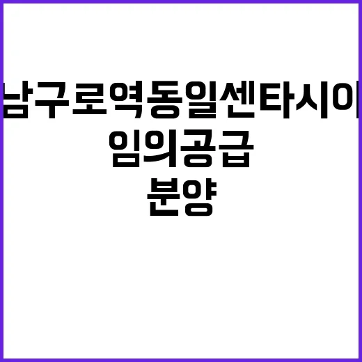 남구로역 동일 센타시아(임의공급 6차) 분양 시작!