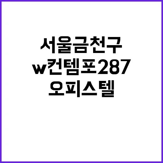 서울 금천구 W컨템포287 오피스텔 청약 정보 총정리