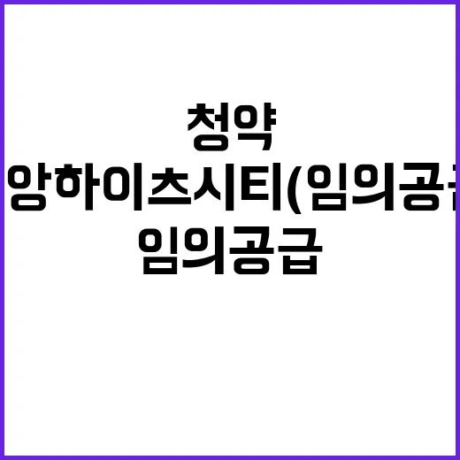 강동 중앙하이츠 시티(임의공급 2차) 분양가와 청약조건 공개