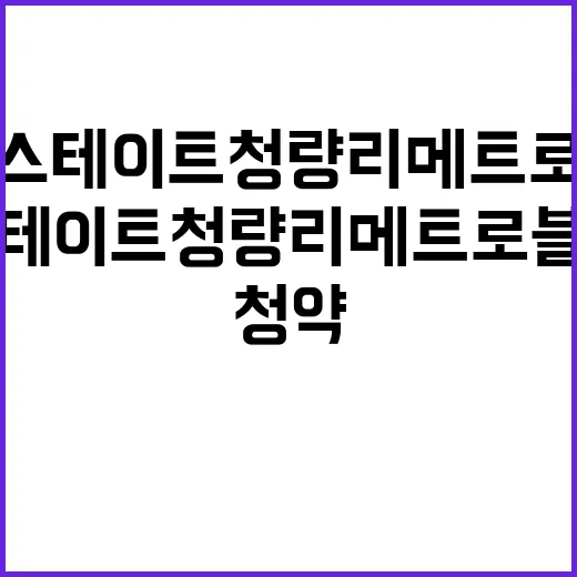 힐스테이트 청량리 …