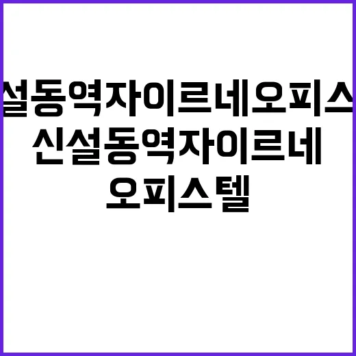 신설동역 자이르네 오피스텔 청약 일정과 혜택은?