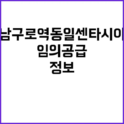 남구로역 동일 센타시아(임의공급 7차) 분양 정보 대박!