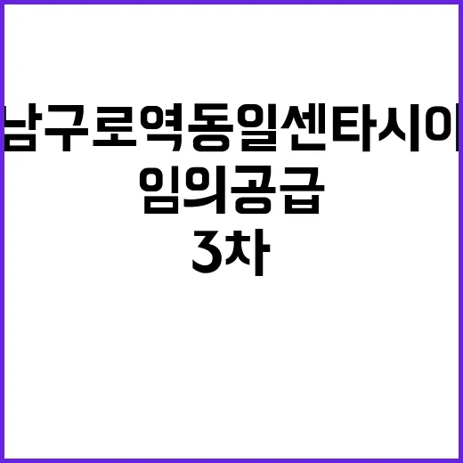 남구로역 동일 센타시아 3차 임의공급 청약 조건은?