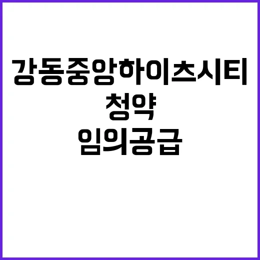 강동 중앙하이츠 시티(임의공급 5차) 청약 가격 대박?