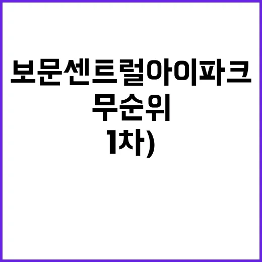 보문 센트럴 아이파…