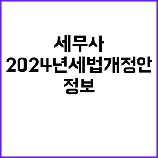 “2024년 세법개정안” 세무사와 함께하는 필수 정보!