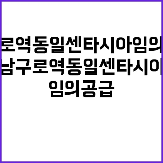 남구로역 동일 센타…