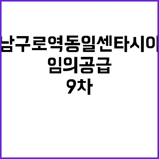 남구로역 동일 센타시아 9차 임의공급 분양 정보 확인하세요!