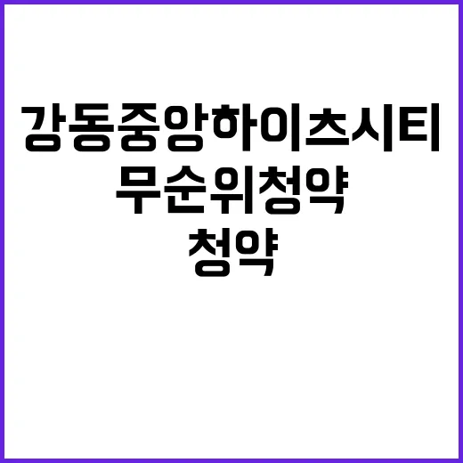 강동 중앙하이츠시티 무순위 청약 입주자격 확인하세요!