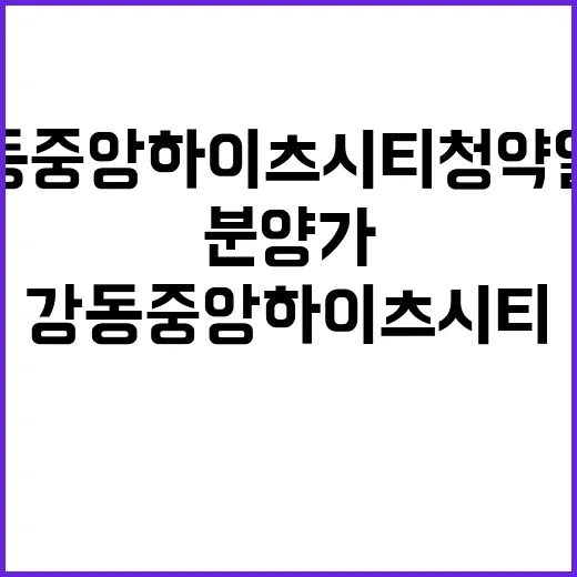 강동 중앙하이츠 시티 청약 일정과 분양가 공개!