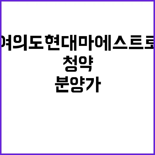 여의도 현대마에스트…