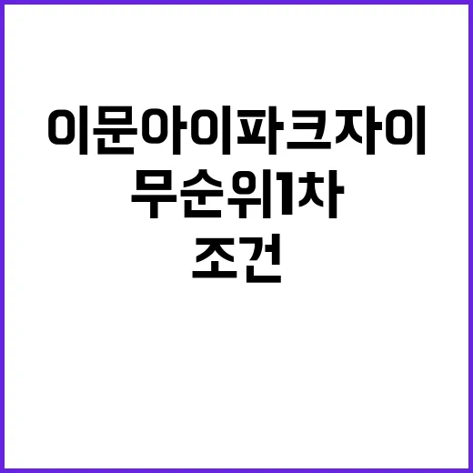 이문 아이파크 자이(무순위 1차) 분양가와 조건 확인하세요!