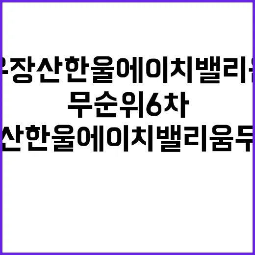 우장산 한울에이치밸리움 무순위 6차 이제 구매 가능!