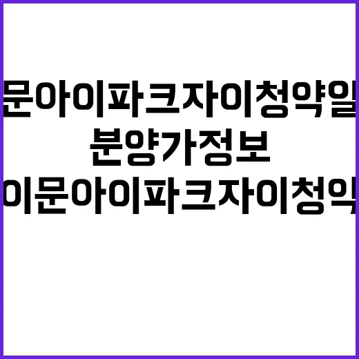 이문 아이파크 자이 청약 일정과 분양가 정보 공개!