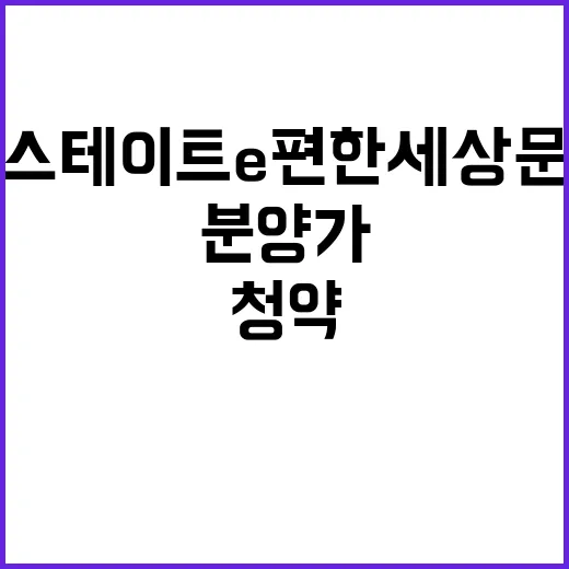 힐스테이트 e편한세상 문정 청약 분양가 정보는?