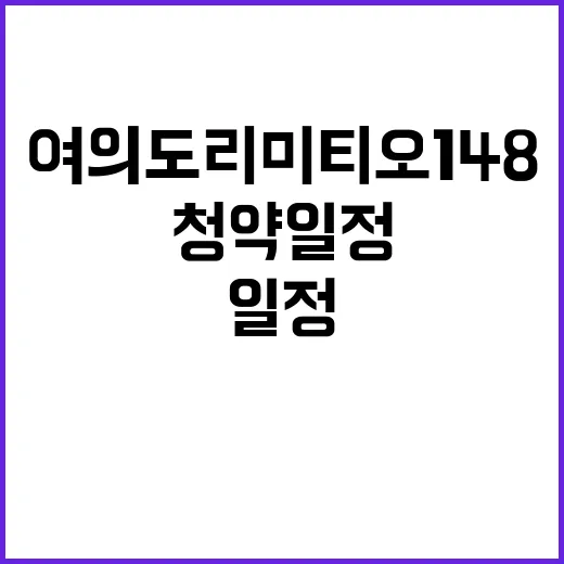 여의도 리미티오 148 청약 일정과 혜택은 무엇일까?