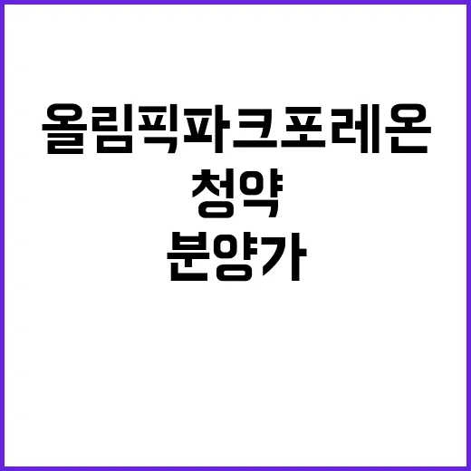 올림픽파크 포레온 …