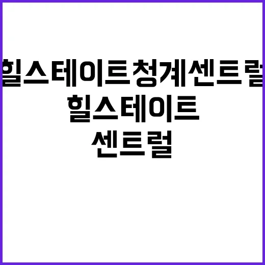 힐스테이트 청계 센트럴 청약 일정 가격 정보 공개!