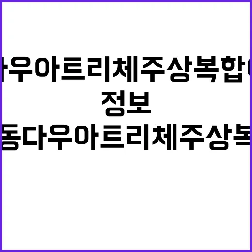 창동 다우아트리체 주상복합 아파트 임의공급 정보 공개!