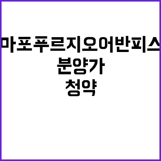 마포 푸르지오 어반피스 청약 일정과 분양가 공개!