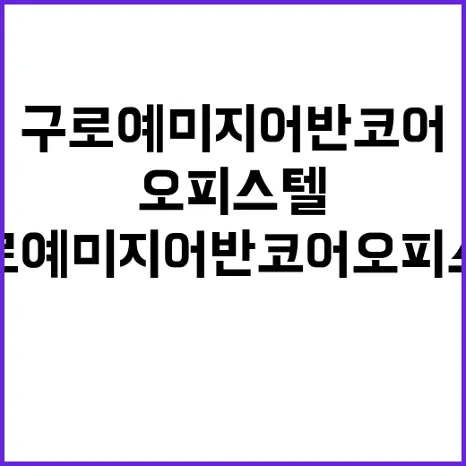 구로 예미지 어반코어 오피스텔 청약 오늘 시작!