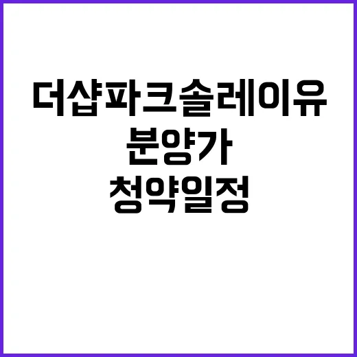 더샵 파크솔레이유(…