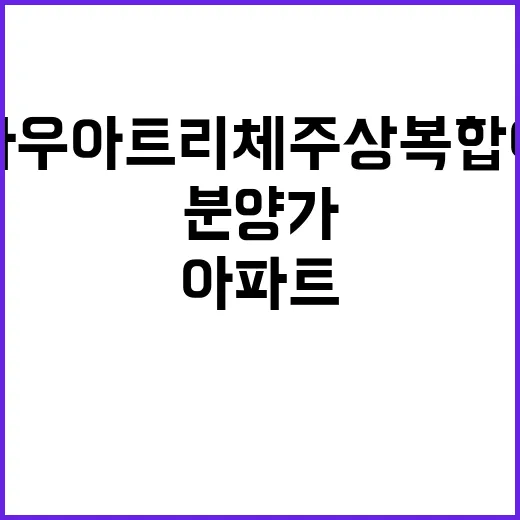 창동 다우아트리체 주상복합 아파트(6차) 분양가 공개!