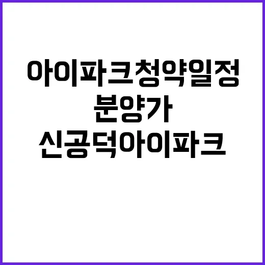 신공덕 아이파크 청약 일정과 분양가 기대감 상승!