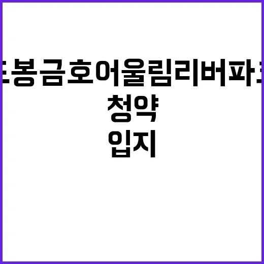 도봉 금호어울림 리버파크 청약 입지와 혜택은?