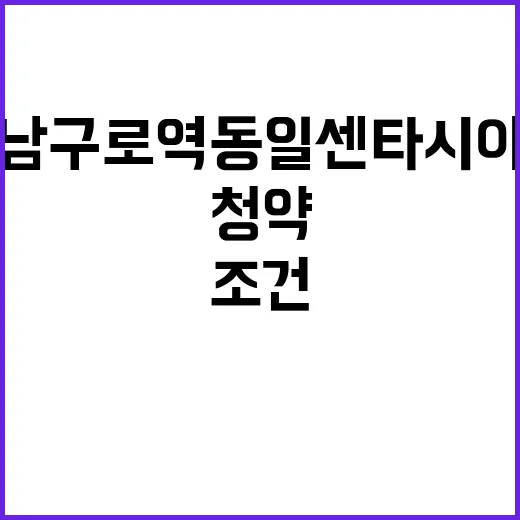 남구로역 동일 센타…