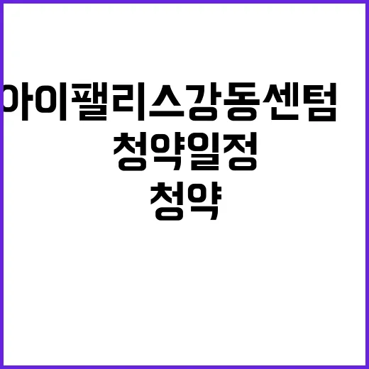 에스아이팰리스 강동 센텀Ⅱ 청약 일정과 혜택 공개!